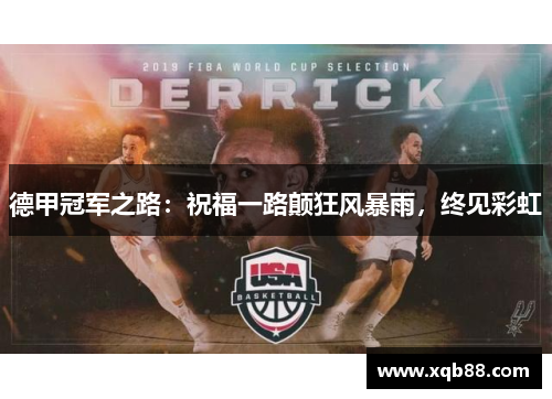 德甲冠军之路：祝福一路颠狂风暴雨，终见彩虹