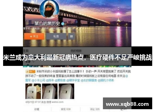 米兰成为意大利最新冠病热点，医疗硬件不足严峻挑战