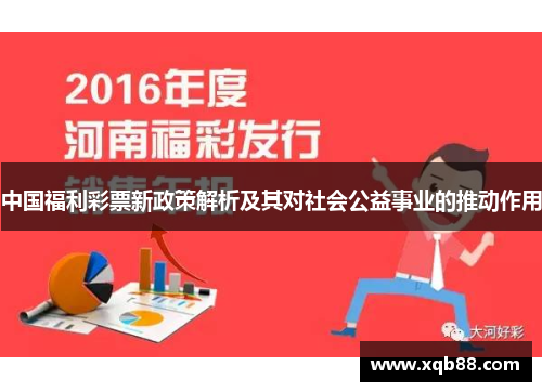 中国福利彩票新政策解析及其对社会公益事业的推动作用