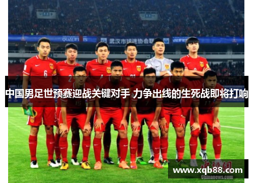 中国男足世预赛迎战关键对手 力争出线的生死战即将打响