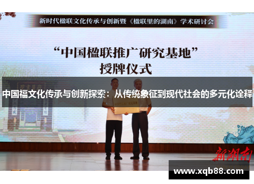 中国福文化传承与创新探索：从传统象征到现代社会的多元化诠释
