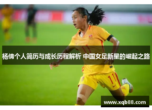 杨倩个人简历与成长历程解析 中国女足新星的崛起之路