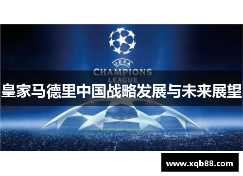 皇家马德里中国战略发展与未来展望