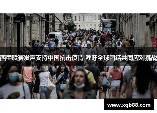 西甲联赛发声支持中国抗击疫情 呼吁全球团结共同应对挑战