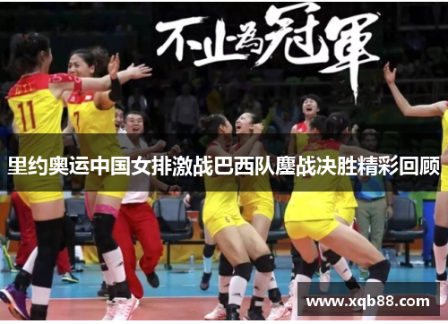 里约奥运中国女排激战巴西队鏖战决胜精彩回顾