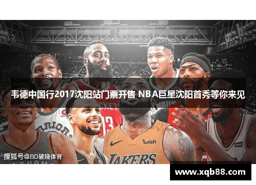 韦德中国行2017沈阳站门票开售 NBA巨星沈阳首秀等你来见