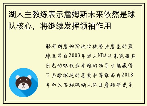 湖人主教练表示詹姆斯未来依然是球队核心，将继续发挥领袖作用