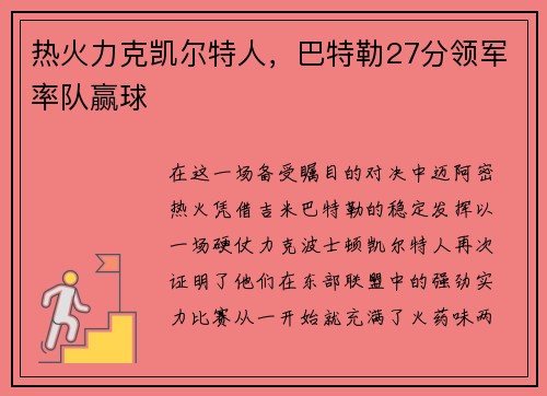 热火力克凯尔特人，巴特勒27分领军率队赢球