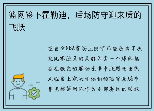 篮网签下霍勒迪，后场防守迎来质的飞跃