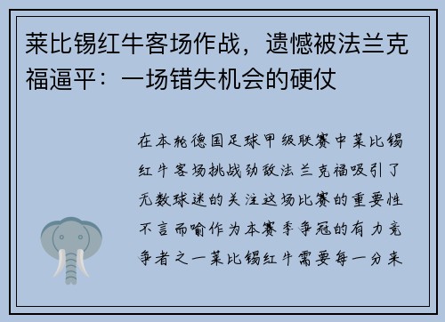 莱比锡红牛客场作战，遗憾被法兰克福逼平：一场错失机会的硬仗