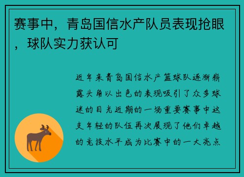 赛事中，青岛国信水产队员表现抢眼，球队实力获认可