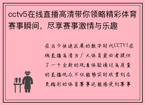 cctv5在线直播高清带你领略精彩体育赛事瞬间，尽享赛事激情与乐趣