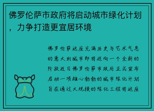 佛罗伦萨市政府将启动城市绿化计划，力争打造更宜居环境