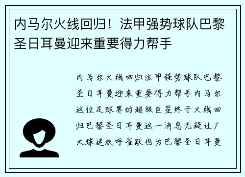 内马尔火线回归！法甲强势球队巴黎圣日耳曼迎来重要得力帮手