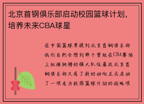 北京首钢俱乐部启动校园篮球计划，培养未来CBA球星