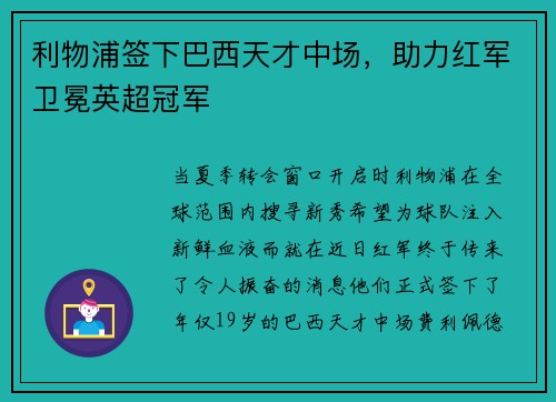 利物浦签下巴西天才中场，助力红军卫冕英超冠军