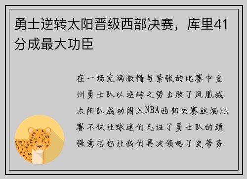 勇士逆转太阳晋级西部决赛，库里41分成最大功臣