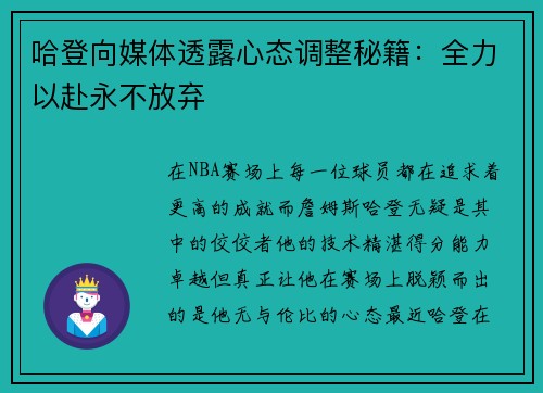 哈登向媒体透露心态调整秘籍：全力以赴永不放弃
