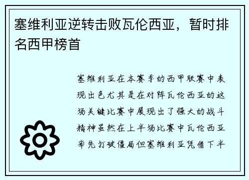 塞维利亚逆转击败瓦伦西亚，暂时排名西甲榜首