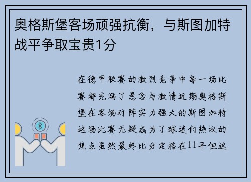 奥格斯堡客场顽强抗衡，与斯图加特战平争取宝贵1分