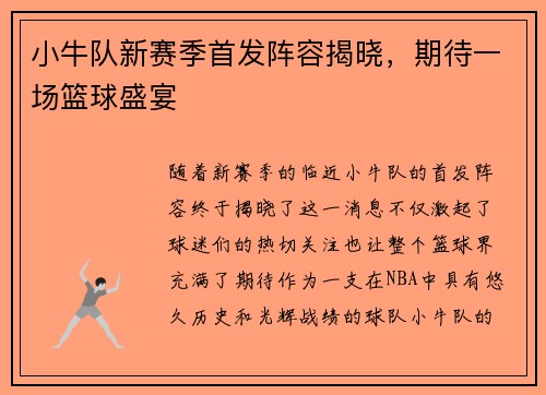 小牛队新赛季首发阵容揭晓，期待一场篮球盛宴