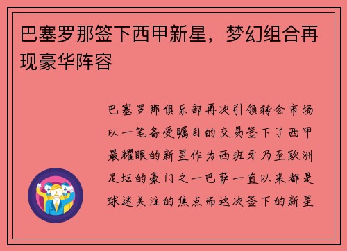 巴塞罗那签下西甲新星，梦幻组合再现豪华阵容