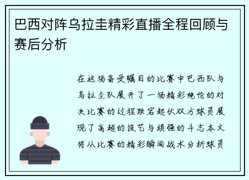 巴西对阵乌拉圭精彩直播全程回顾与赛后分析