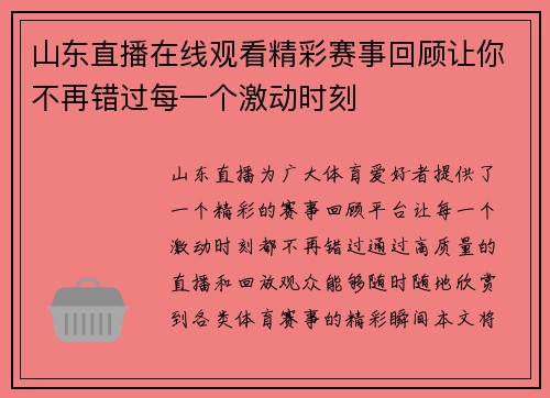 山东直播在线观看精彩赛事回顾让你不再错过每一个激动时刻