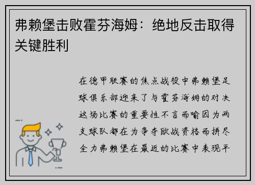 弗赖堡击败霍芬海姆：绝地反击取得关键胜利