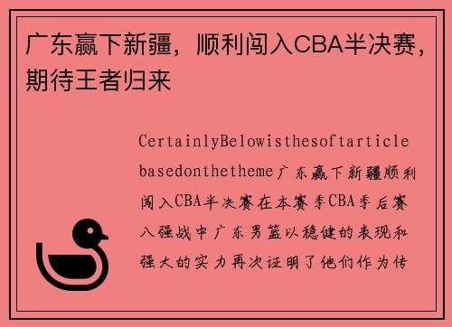 广东赢下新疆，顺利闯入CBA半决赛，期待王者归来