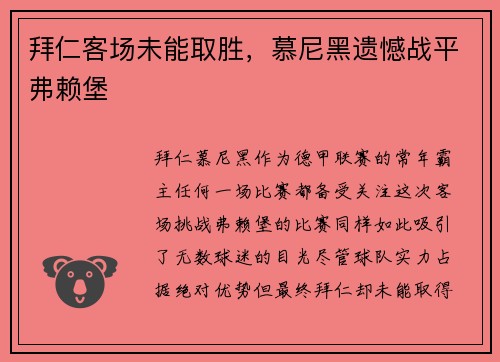 拜仁客场未能取胜，慕尼黑遗憾战平弗赖堡