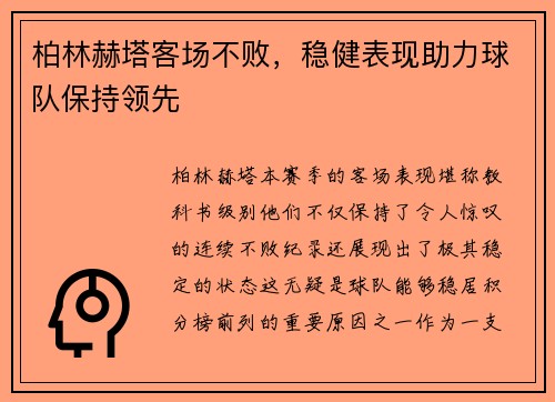 柏林赫塔客场不败，稳健表现助力球队保持领先