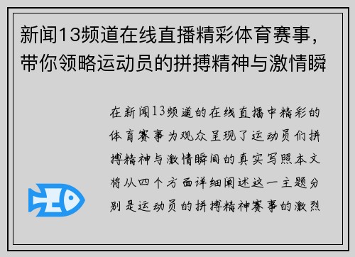 新闻13频道在线直播精彩体育赛事，带你领略运动员的拼搏精神与激情瞬间