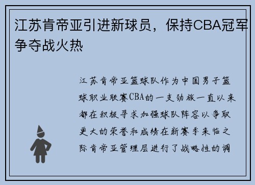 江苏肯帝亚引进新球员，保持CBA冠军争夺战火热