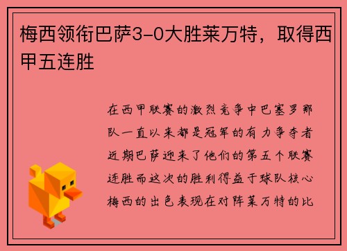 梅西领衔巴萨3-0大胜莱万特，取得西甲五连胜