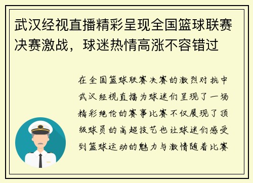 武汉经视直播精彩呈现全国篮球联赛决赛激战，球迷热情高涨不容错过