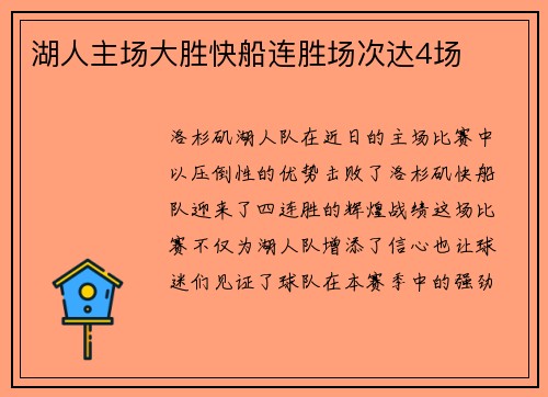 湖人主场大胜快船连胜场次达4场