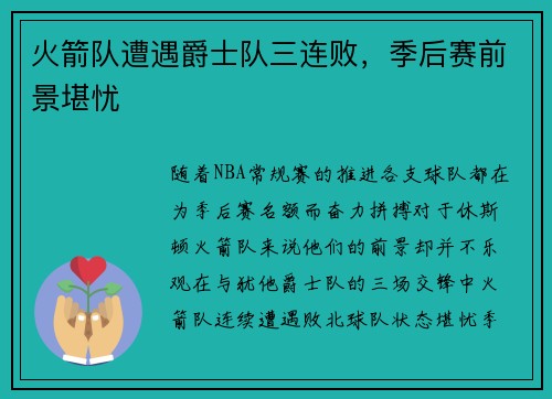 火箭队遭遇爵士队三连败，季后赛前景堪忧