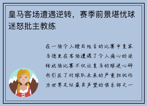 皇马客场遭遇逆转，赛季前景堪忧球迷怒批主教练