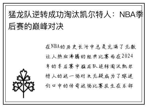 猛龙队逆转成功淘汰凯尔特人：NBA季后赛的巅峰对决