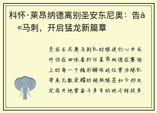 科怀·莱昂纳德离别圣安东尼奥：告别马刺，开启猛龙新篇章