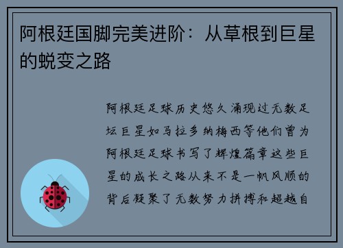 阿根廷国脚完美进阶：从草根到巨星的蜕变之路