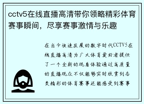 cctv5在线直播高清带你领略精彩体育赛事瞬间，尽享赛事激情与乐趣