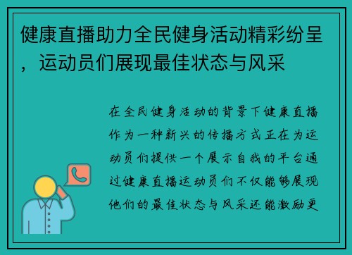 健康直播助力全民健身活动精彩纷呈，运动员们展现最佳状态与风采