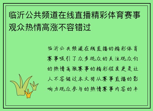 临沂公共频道在线直播精彩体育赛事观众热情高涨不容错过