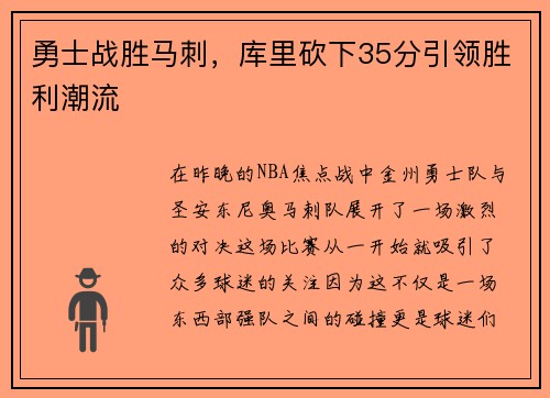 勇士战胜马刺，库里砍下35分引领胜利潮流