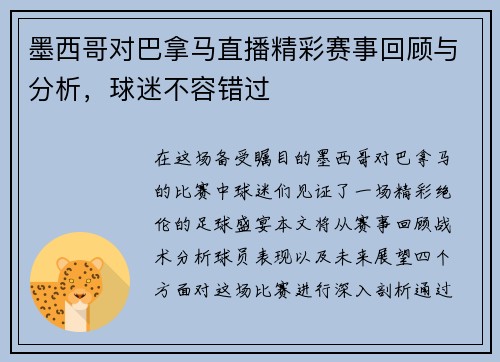 墨西哥对巴拿马直播精彩赛事回顾与分析，球迷不容错过