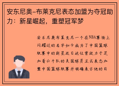 安东尼奥-布莱克尼表态加盟为夺冠助力：新星崛起，重塑冠军梦