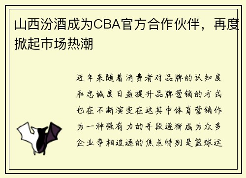山西汾酒成为CBA官方合作伙伴，再度掀起市场热潮