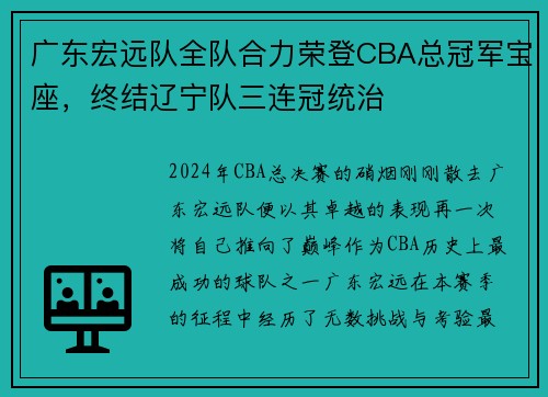 广东宏远队全队合力荣登CBA总冠军宝座，终结辽宁队三连冠统治